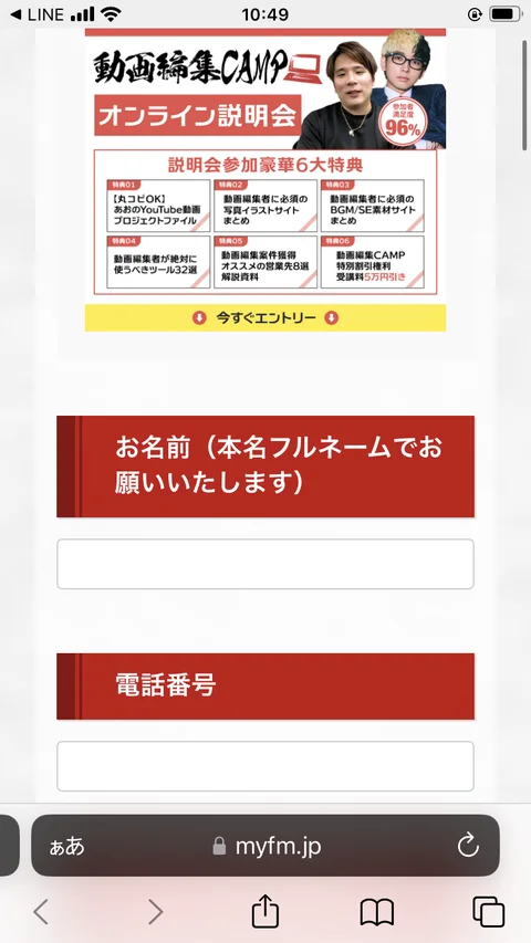 動画編集CAMPの申込みフォーム。myfm.jpというドメイン上にあり、参加者満足度96%、説明会参加豪華6大特典と書かれ、お名前は本名フルネームで、電話番号の入力欄が並んでいる