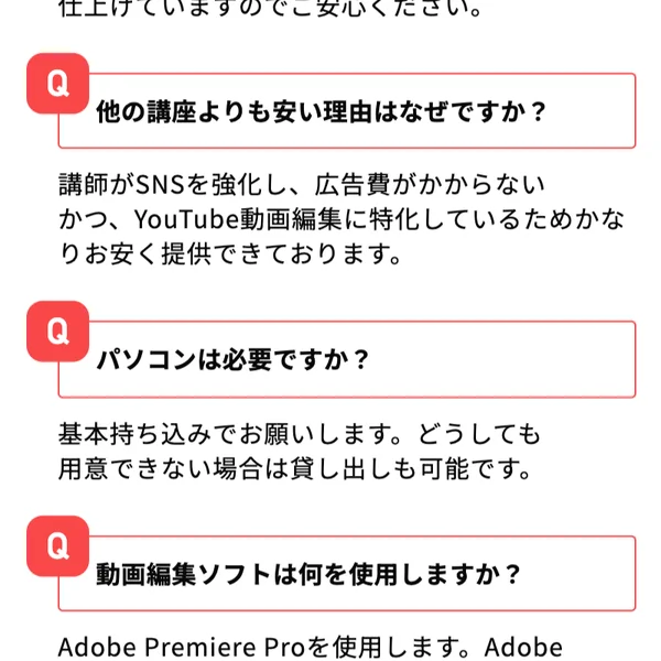 動画編集CAMPの料金案内ページのよくある質問。他の講座よりも安い理由と、動画編集ソフトは別料金である旨が書かれている