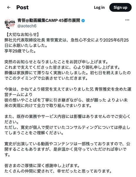 アズール株式会社の公式X投稿。弊社元代表取締役社長青笹寛史は急性心不全により2025年6月25日に永眠、今後は兄青笹雅史を含めた運営チームで引き継ぐと書かれ、末尾にアズール株式会社代表青笹雅史と署名がある