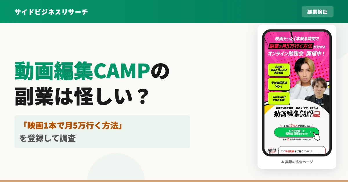 動画編集CAMPは怪しい？評判と料金を登録して調査