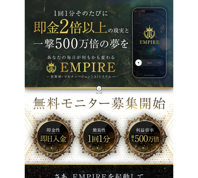 EMPIREの広告。「即金2倍以上の現実と一撃500万倍の夢を」と書かれ、無料モニター募集開始と表示されている