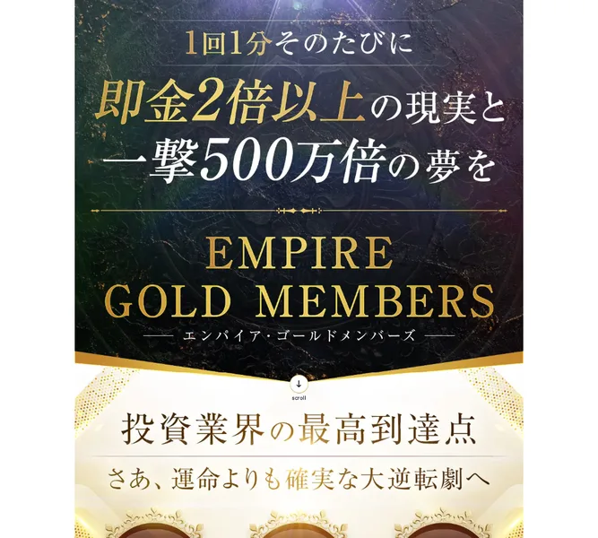 EMPIRE GOLD MEMBERS（エンパイア・ゴールドメンバーズ）。投資業界の最高到達点と書かれた有料コミュニティの案内画面