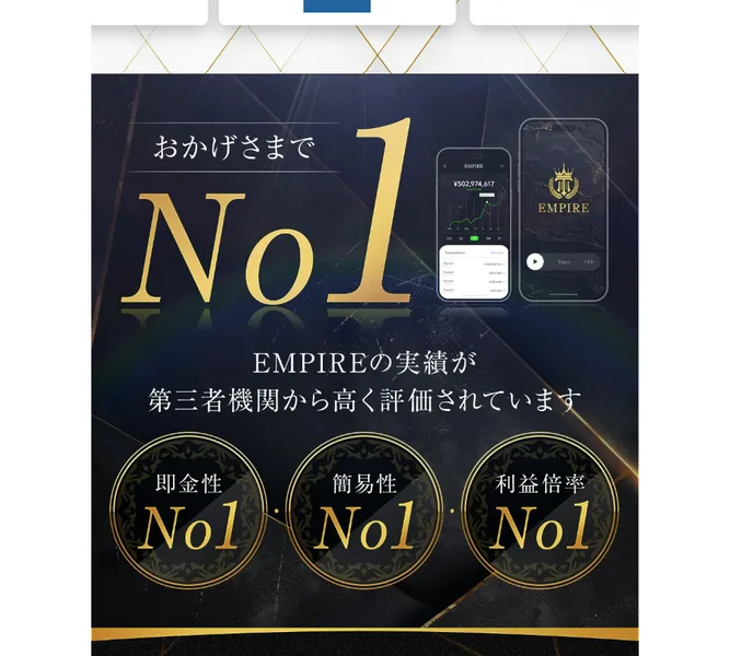 EMPIREの広告。「おかげさまでNo1」として満足度・簡易性・将来性で評価されたと並ぶ実績アピール画面
