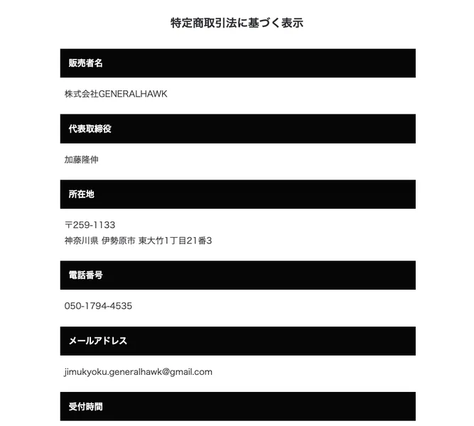 EMPIREの特定商取引法に基づく表示。販売者名は株式会社GENERALHAWK、代表取締役は加藤隆伸、所在地は神奈川県伊勢原市と記載されている