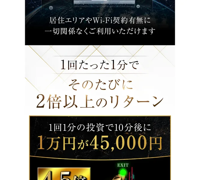 EMPIREの広告。1回たった1分でそのたびに2倍以上のリターン、1回1分の投資で10分後に1万円が45,000円と書かれている
