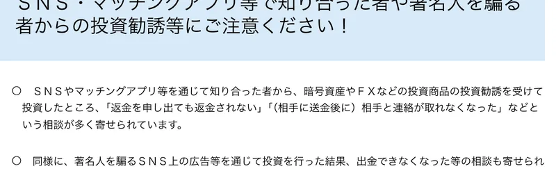 金融庁の注意喚起ページ。SNS・マッチングアプリ等で知り合った者や著名人を騙る者からの投資勧誘等にご注意くださいと大きく表示されている