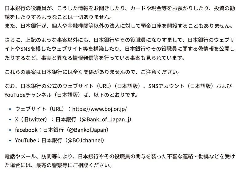 日本銀行の告知。日本銀行やその役職員になりすまして偽情報を公開する事案があり、これらは日本銀行にはまったく関係がないと書かれている