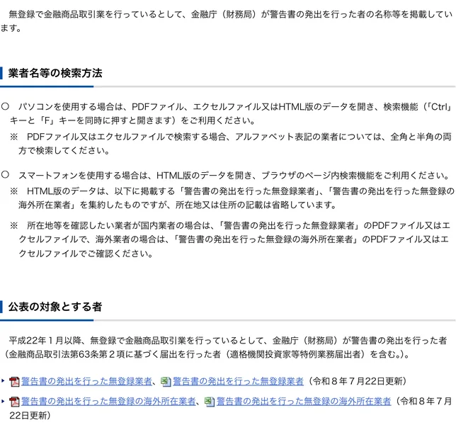 金融庁の無登録業者に関するページ。無登録で金融商品取引業を行っているとして警告書の発出を行った者の名称等を掲載していますと書かれ、令和8年7月22日更新のファイルが並んでいる