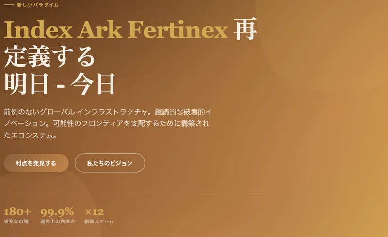 Index Ark Fertinexの日本語ページ。再定義する明日と今日という見出しと、活発な市場180以上、運用上の回復力99.9パーセント、指数スケール12倍という数字が並んでいる
