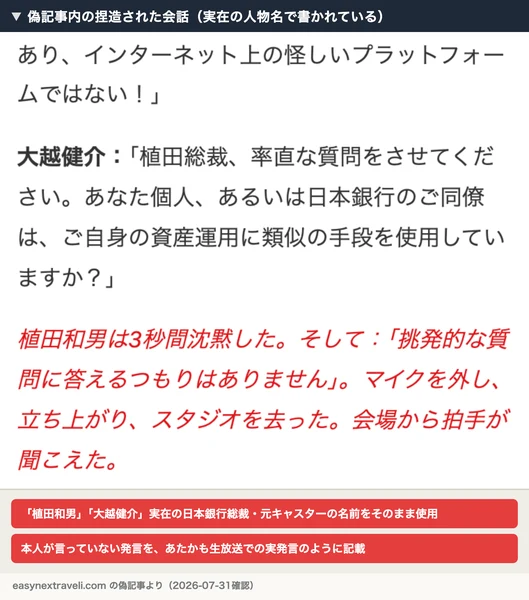 偽記事内の捏造された会話。植田和男・大越健介の実名を使い、本人が言っていない発言が生放送での実発言のように書かれている