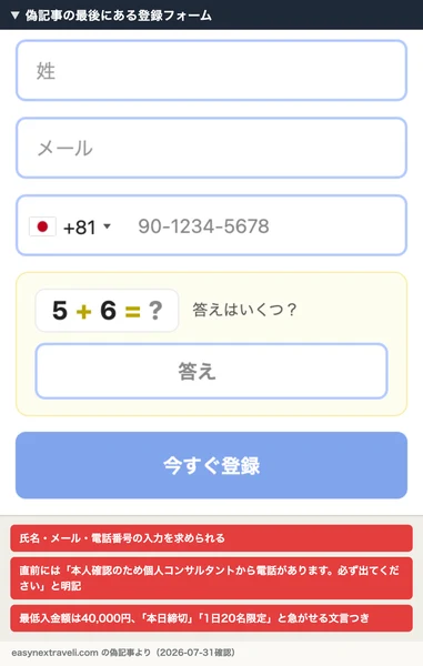 偽記事の最後にある登録フォーム。直前には本人確認のため個人コンサルタントから電話があるという一文があり、最低入金額40,000円と本日締切の文言が並ぶ