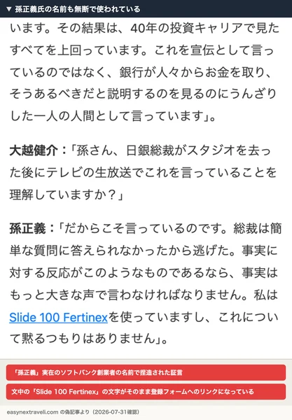 孫正義氏の名前も無断で使われている偽記事の一節。文中の「Slide 100 Fertinex」の文字がそのまま登録フォームへのリンクになっている