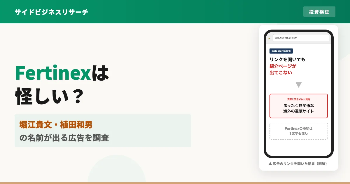 Slide 100 Fertinexは怪しい？堀江貴文の名前が出る仮想通貨広告を調査