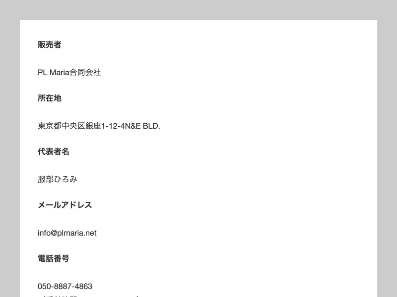 フィアナのハピネスサロン特商法ページ。料金の記載がない