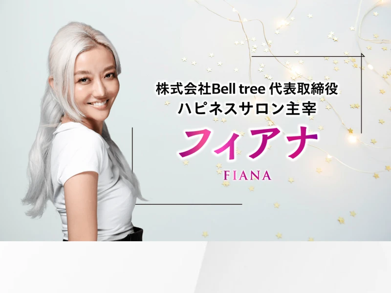 フィアナのプロフィールページ。「5年で2億1,700万円」と記載されている