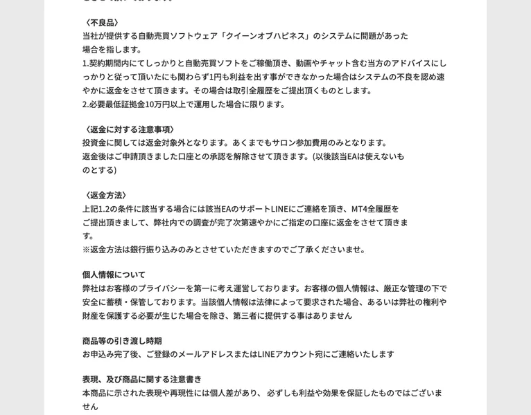 シンハピネスサロンの特商法ページ。返金条件が細かく書かれている