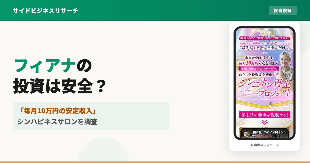 フィアナのシンハピネスサロンは怪しい？料金と評判を登録調査
