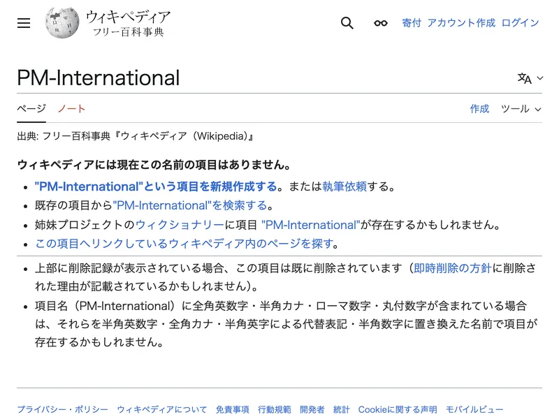 Wikipedia PMインターナショナル