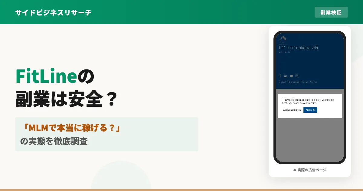 FitLine（フィットライン）の副業は稼げない？口コミと実態を調査