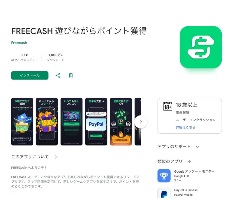 Google PlayのfreecashアプリはFREECASH 遊びながらポイント獲得と紹介され、評価3.7、レビュー41万件以上と表示されている