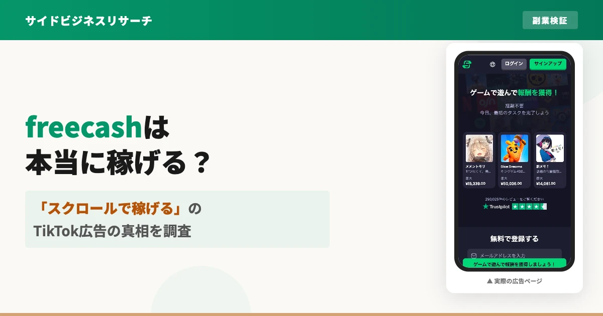 freecashは怪しい？スクロールで稼げるか口コミと出金を調査
