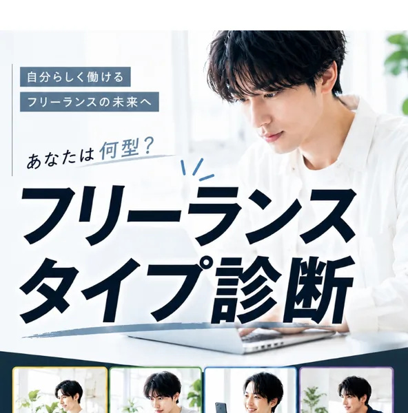 フリサポの広告。「自分らしく稼げるフリーランスの未来へ。あなたは何型？フリーランスタイプ診断」と書かれている
