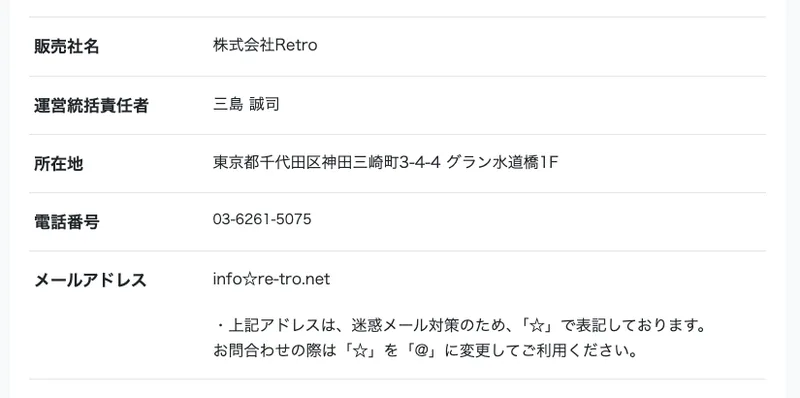 フリサポの特定商取引法の表記。販売社名は株式会社Retro、運営統括責任者は三島誠司、所在地は東京都千代田区神田三崎町と記載