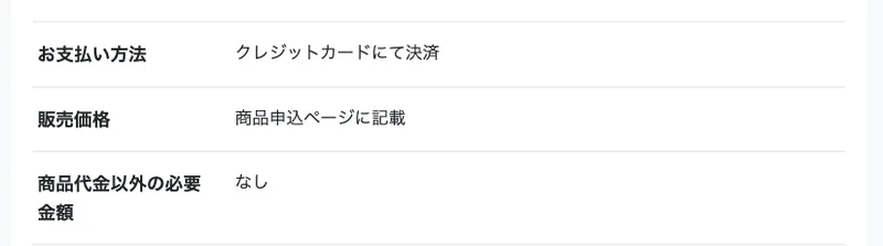 フリサポの特定商取引法の表記。お支払い方法はクレジットカード、販売価格は「商品申込ページに記載」とある