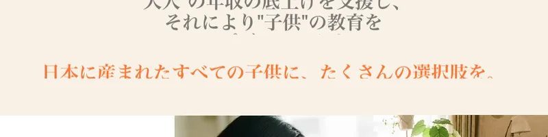 株式会社Retroのコンセプト。「大人の年収の底上げを支援し、それにより子供の教育をアップデートする」と書かれている