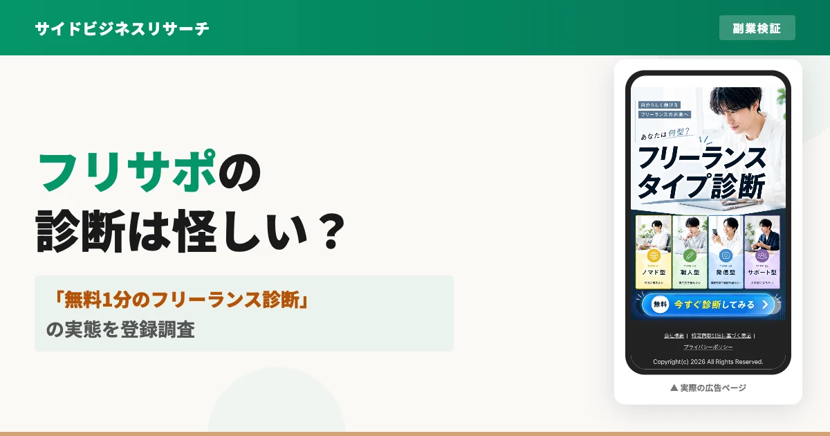フリサポのフリーランス適性診断は怪しい？株式会社Retroを調査