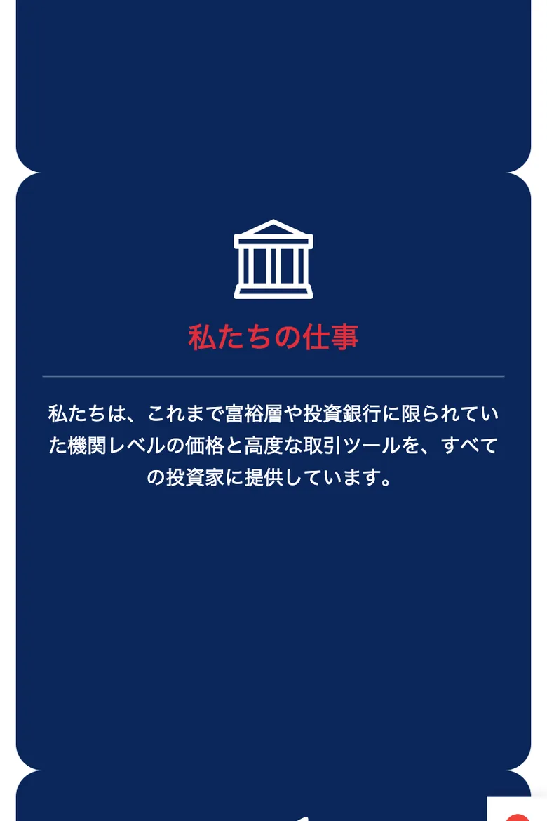 フジマーケッツの「私たちの仕事」セクション。富裕層や投資銀行に限られていた機関レベルの価格をすべての投資家に提供すると記載