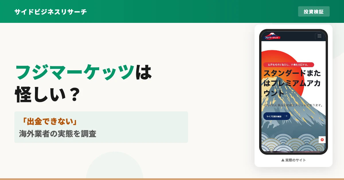 フジマーケッツ(FUJI Markets)は怪しい？出金トラブルを調査