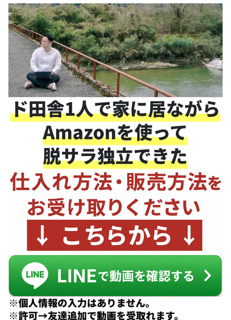 藤原徳訓の広告。「ド田舎1人で家に居ながらAmazonを使って脱サラ独立できた仕入れ方法・販売方法をお受け取りください」と書かれLINE登録ボタンがある