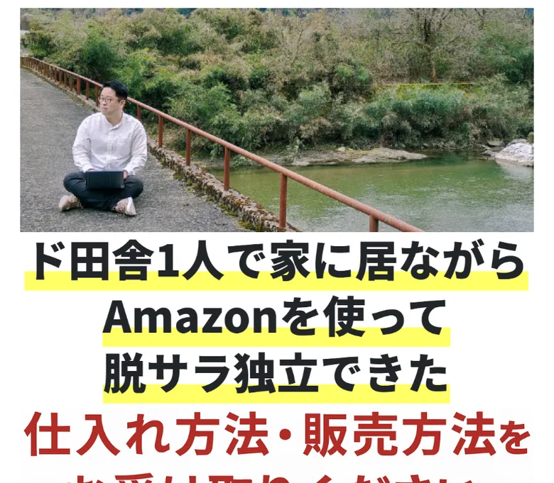 藤原徳訓本人の写真とともに「ド田舎1人で家に居ながらAmazonを使って脱サラ独立できた」と書かれた広告