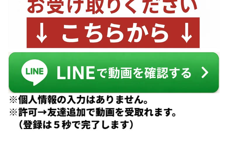藤原徳訓の広告にある「LINEで動画を確認する」という緑のボタン。「登録は5秒で完了」と書かれている