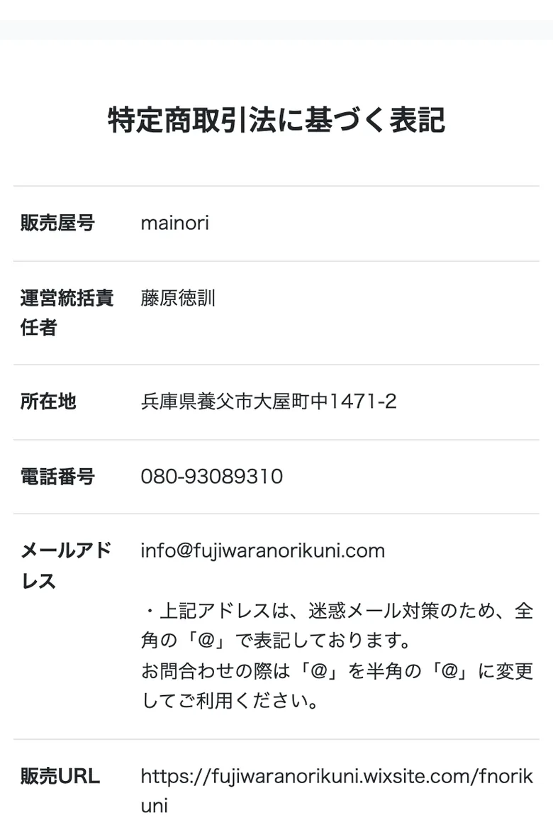 mainoriの特定商取引法に基づく表記。販売屋号mainori、運営統括責任者 藤原徳訓、所在地が兵庫県養父市と記載されている