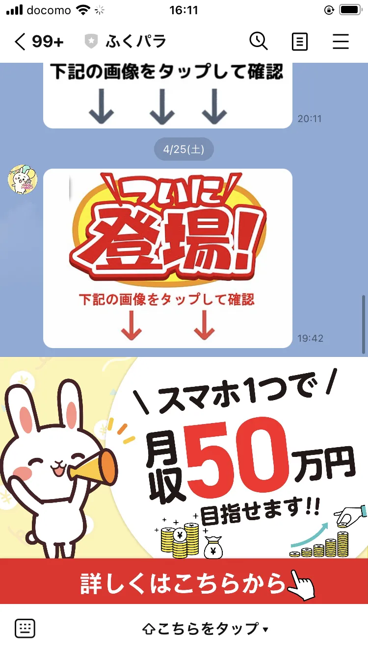 ふくパラのLINEトーク画面。「ついに登場！」「スマホ1つで月収50万円目指せます!!」と案内