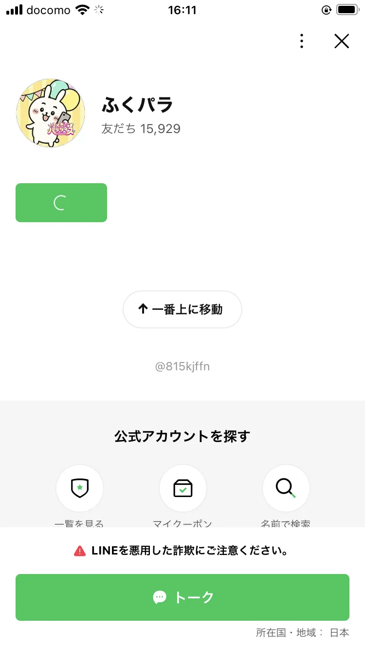 ふくパラのLINEホーム画面。友だち15,929人、アカウントID @815kjffn