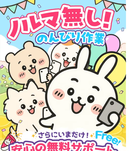 「ノルマ無し！のんびり作業」とうさぎや猫の可愛いキャラクターが並ぶふくぎょうパラダイスの広告