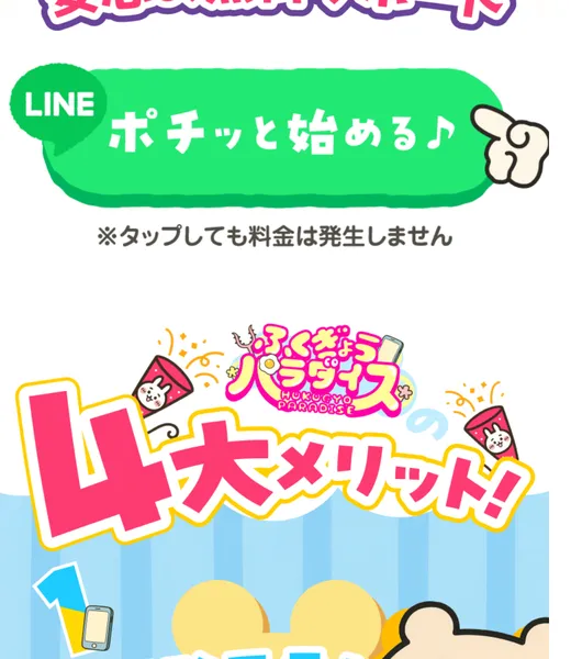 「LINEポチッと始める♪」「ふくぎょうパラダイスの4大メリット！」と書かれた広告ページ