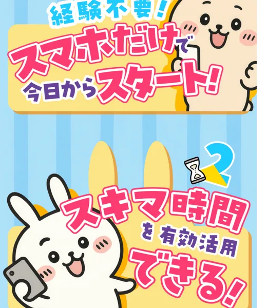 「経験不要！スマホだけで今日からスタート！」「スキマ時間を有効活用できる！」と書かれた4大メリット