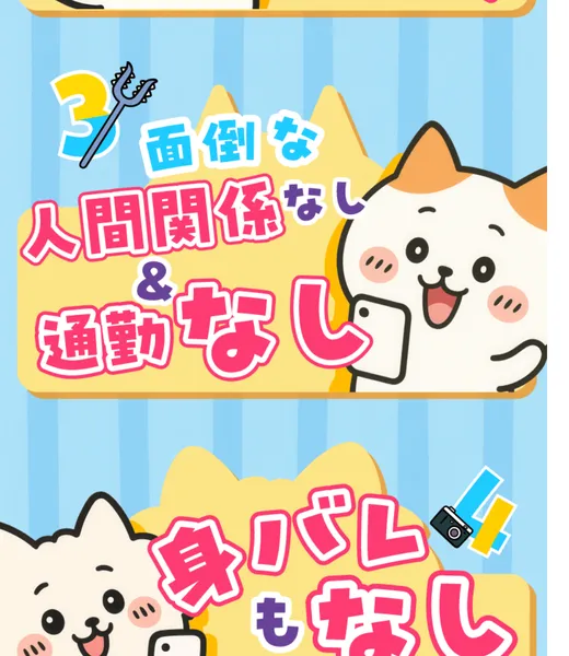 「面倒な人間関係なし＆通勤なし」「身バレもなし」と書かれた4大メリットの続き