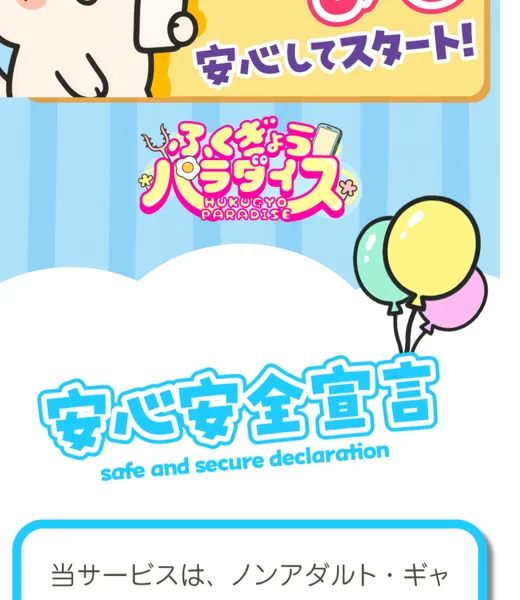 ふくぎょうパラダイスの広告ページ。スマホだけで稼げると繰り返し書かれている