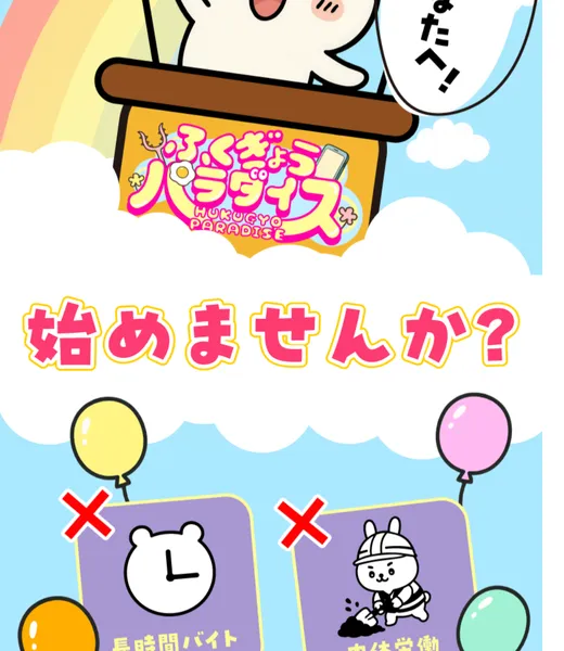 ふくぎょうパラダイスから最終的に案内される副業の広告イメージ