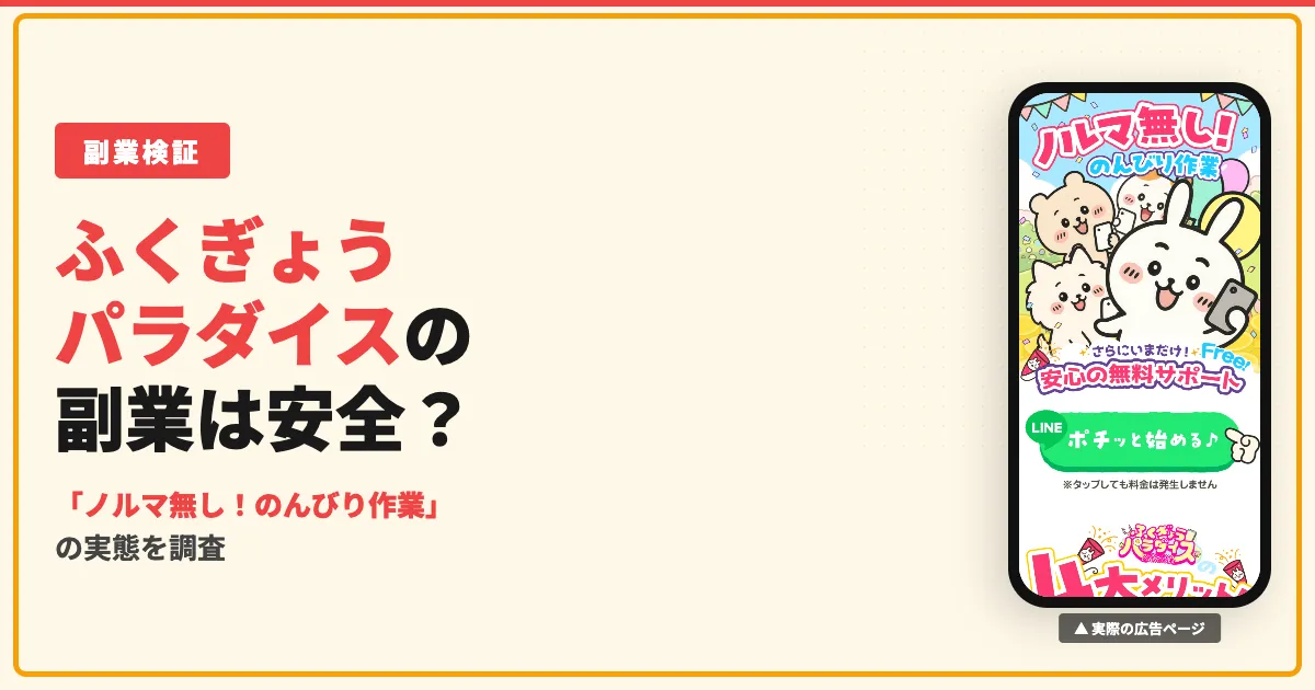 ふくぎょうパラダイスは詐欺？ふくパラ副業の口コミと実態を調査