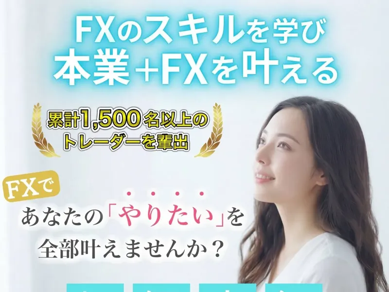 FX道場の広告ページ。「FXのスキルを学び本業+FXを叶える」「累計1,500名以上のトレーダーを輩出」と書かれている