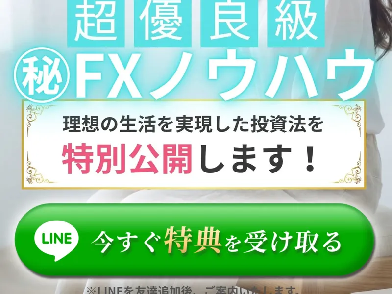 FX道場の広告ページ。「超優良級㊙FXノウハウ」「理想の生活を実現した投資法を特別公開します！」と書かれ、LINE登録ボタンが表示されている