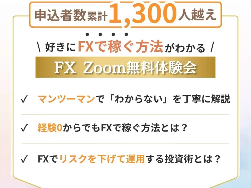 FX道場の広告ページ。「FX Zoom無料体験会」と書かれ、「マンツーマンでわからないを丁寧に解説」「経験0からでもFXで稼ぐ方法とは？」「FXでリスクを下げて運用する投資術とは？」と記載