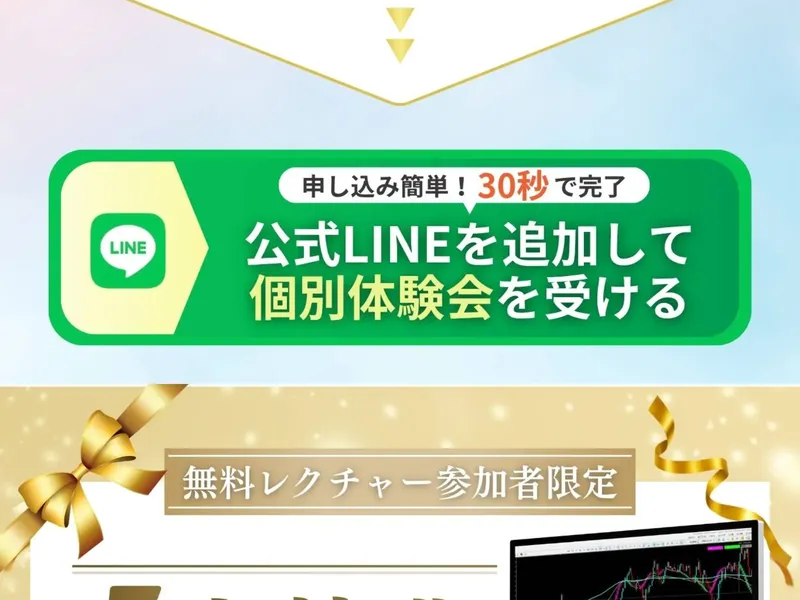 FX道場の広告ページ。「申し込み簡単！30秒で完了」「公式LINEを追加して個別体験会を受ける」と書かれた緑色のボタンが表示されている