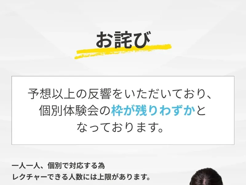 FX道場の広告ページ。「お詫び」「予想以上の反響をいただいており、個別体験会の枠が残りわずかとなっております。」と記載